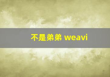 不是弟弟 weavi